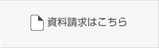 資料請求はこちら