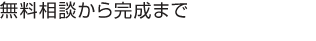 無料相談から完成まで